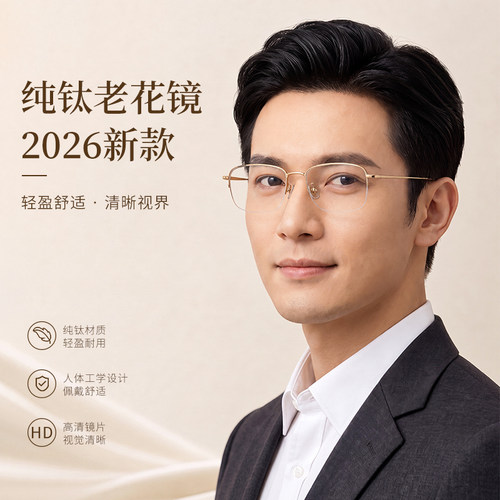 2026新款纯钛男士商务老花镜