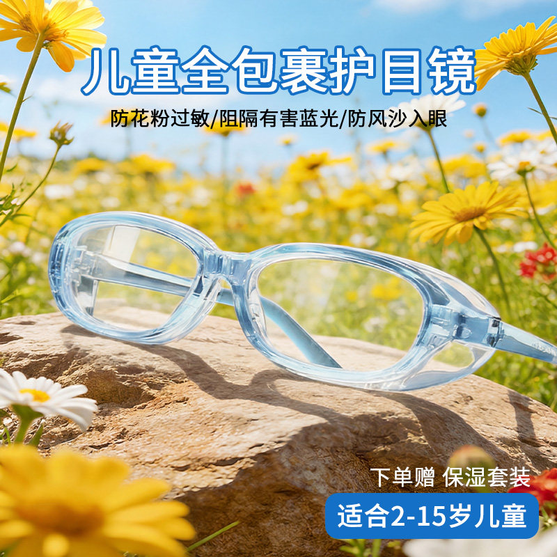 全包式儿童专用防花粉过敏眼镜防灰尘风沙平光无度数防蓝光护目镜