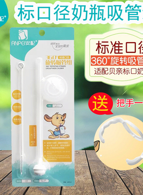 安配贝亲奶瓶吸管配件适合标口玻璃/pp塑料奶瓶吸管组AP512