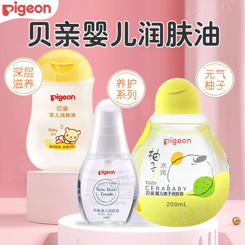贝亲婴儿润肤油宝宝按摩油新生儿抚触油护肤油滋润擦脸防皴保湿
