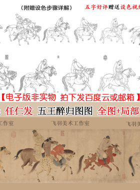 元 任仁发 五王醉归图（原图+线描）电子版作品临摹学习资料素材