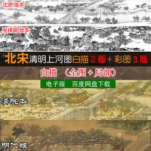 張擇端清明上河圖國畫高清白描彩圖電子版 飾畫教學(xué)臨摹設(shè)計(jì)素材 裝