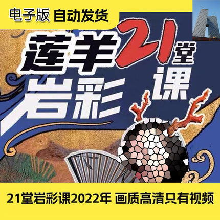 21岩彩 连羊岩彩入门赏析视频教程 岩彩视频教学课程中国风课程
