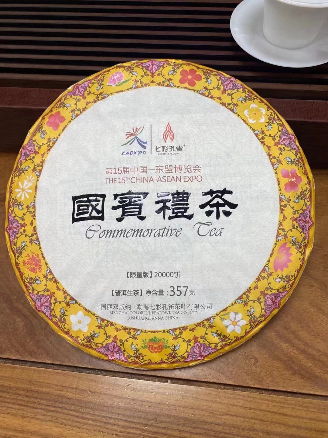 普洱茶15届东盟国宾礼茶2018年饼茶饼茶生茶云南七彩孔雀普洱茶
