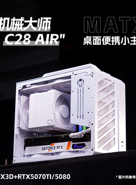 机械大师C28AIR 9800X3D+RTX5070/5070TI/5080三角洲游戏设计主机