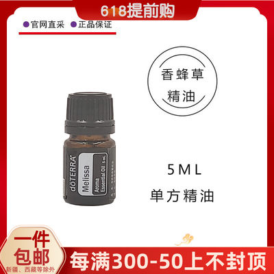 香蜂草精油doterra官网正品5ML