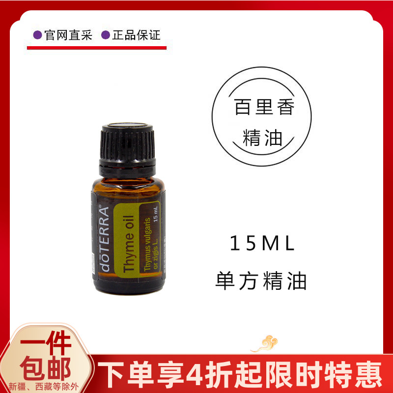 美国多特瑞百里香精油官网正品植物单方doterra精油香熏按摩15ml