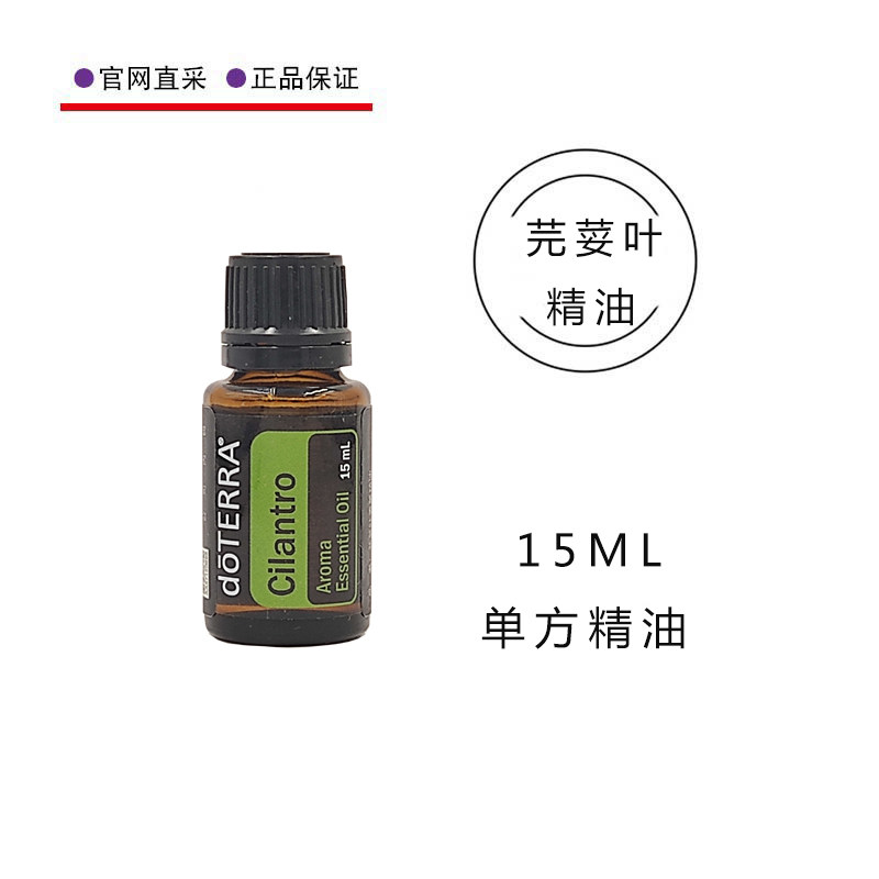 多特瑞芫荽叶精油15ML单方香薰按摩涂抹护肤doTERRA官网正品