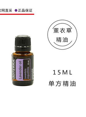 美国多特瑞薰衣草精油15ml香熏按摩舒缓护肤保养doTERRA官网正品