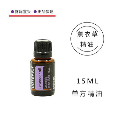 美国多特瑞薰衣草精油15ml香熏按摩舒缓护肤保养doTERRA官网正品