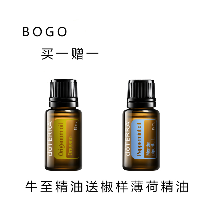 多特瑞BOGO 牛至精油15ML送椒样薄荷精油15ML doTERRA官网正品