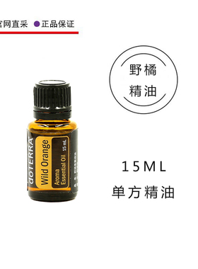 美国多特瑞 野橘精油15ML甜橙单方官网正品doterra香熏按摩护肤