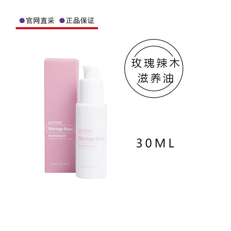 多特瑞玫瑰辣木滋养油30ML舒缓干燥肌肤润肤保湿doTERRA官网正品