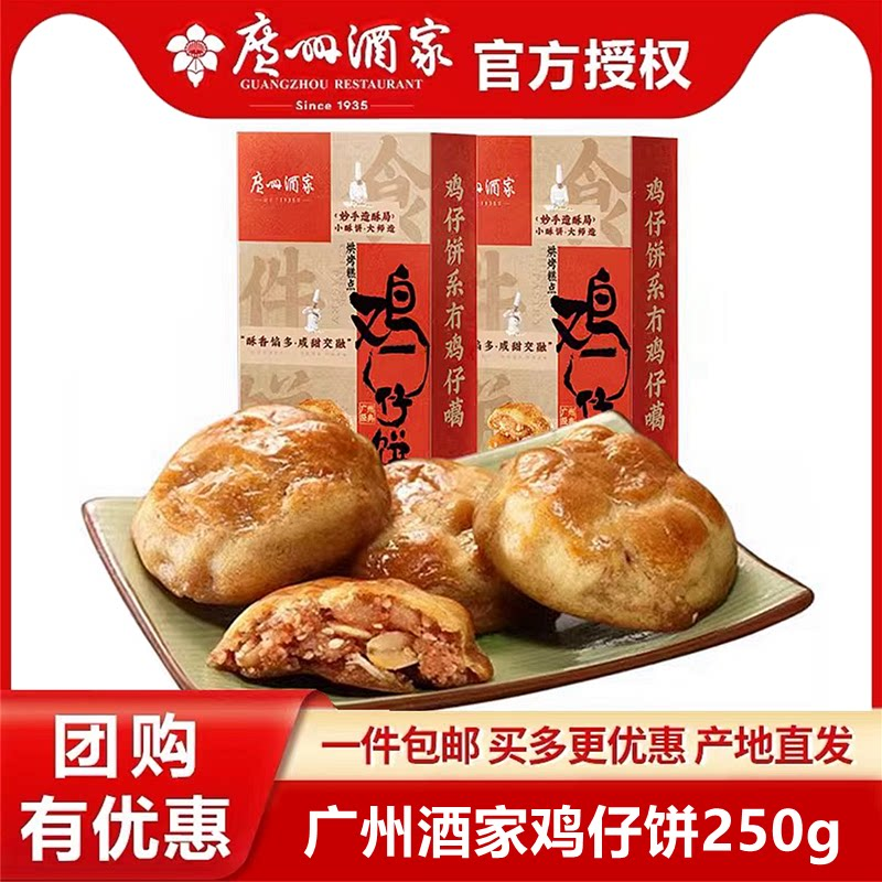 广州酒家利口福鸡仔饼250g*2盒装广东特产手信零食小吃传统糕点心 - 实物图