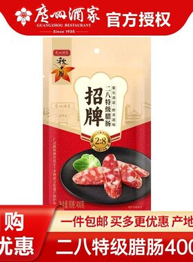 广州酒家特产广式香肠腊味腊肠