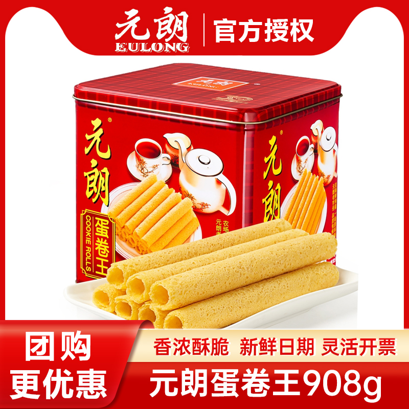 元朗蛋卷王908g铁盒装手工鸡蛋卷广东广州特产零食糕点