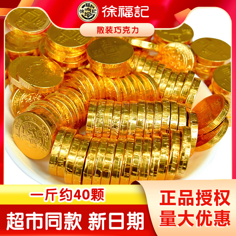 徐福记金币巧克力500g散装奇欧比婚庆喜糖果年货零食（代可可脂）