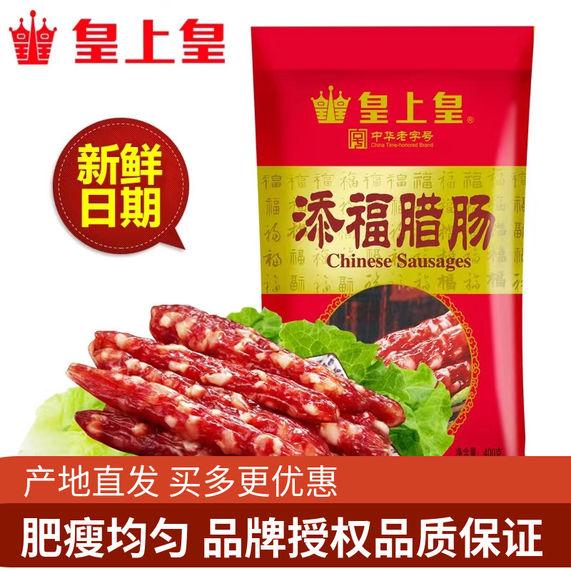 皇上皇添福腊肠400g袋装正宗广式腊肠香肠广东广州特产腊味煲仔饭