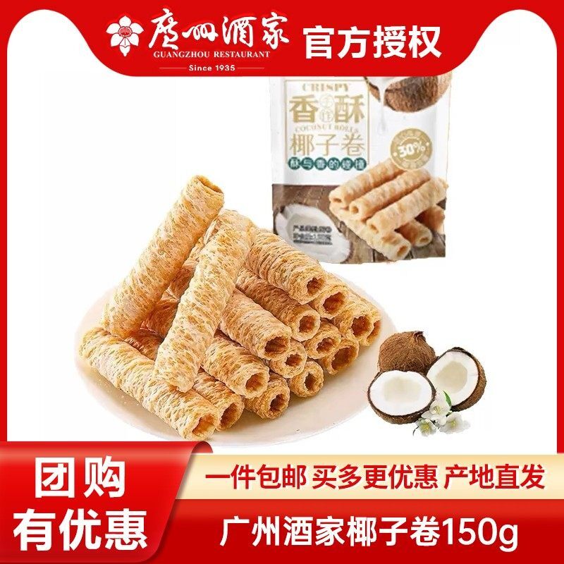 广州酒家椰子卷150g泰国风味蛋酥卷饼干香酥蛋卷椰子含量30%零食