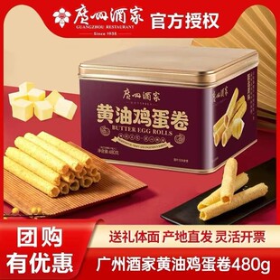 广州酒家利口福黄油鸡蛋卷480g广东特产手信零食糕点心送礼
