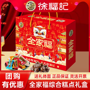 徐福记全家福优享礼盒新年礼包糖果饼干糕点多口味零食年货