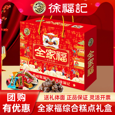 徐福记全家福礼盒饼干糕点东莞