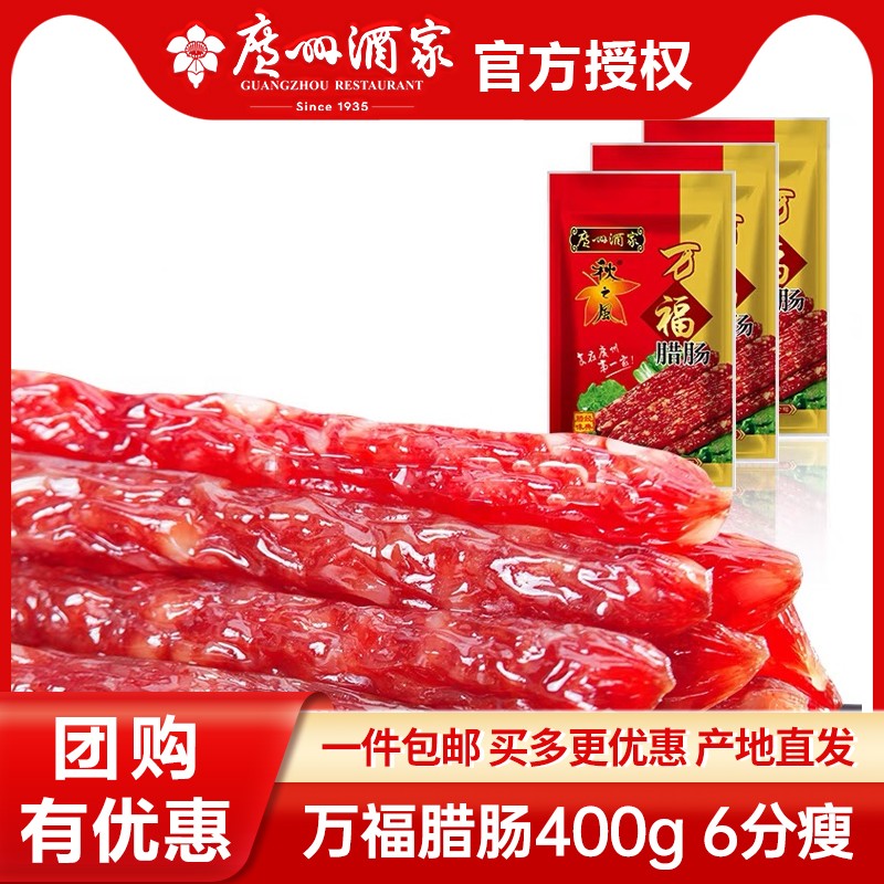 广州酒家秋之风万福腊肠