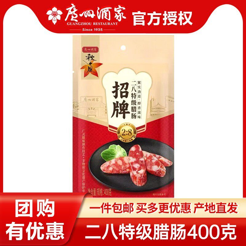 广州酒家特产广式香肠腊味腊肠