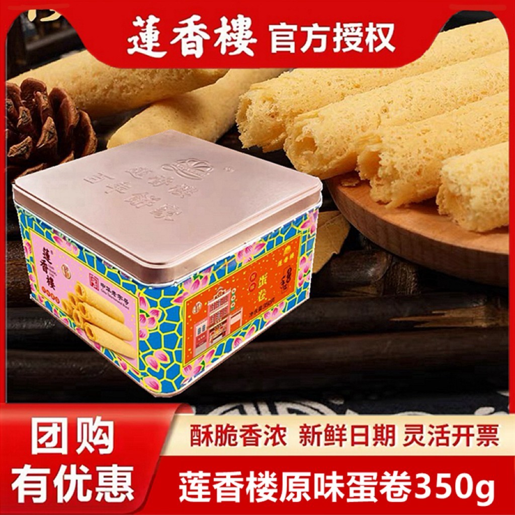 莲香楼原味蛋卷350g广东特产手信广式糕点心零食年货礼品包邮