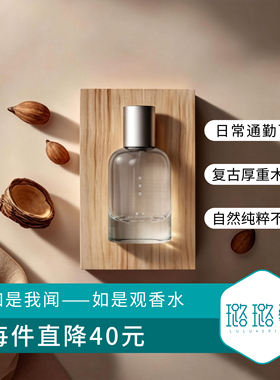 如是观香水沉稳静心木质香调
