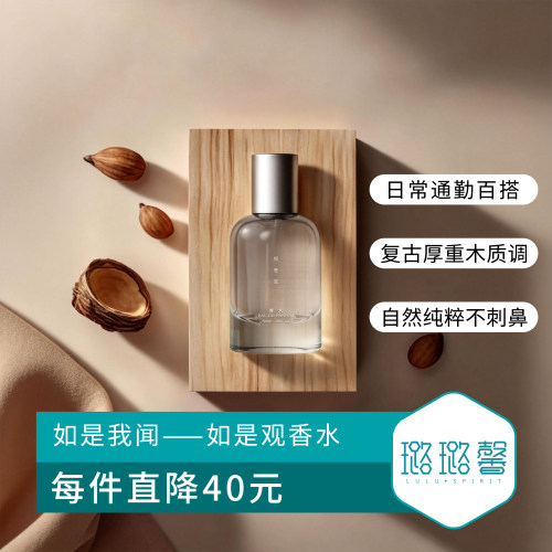 如是观香水沉稳静心木质香调