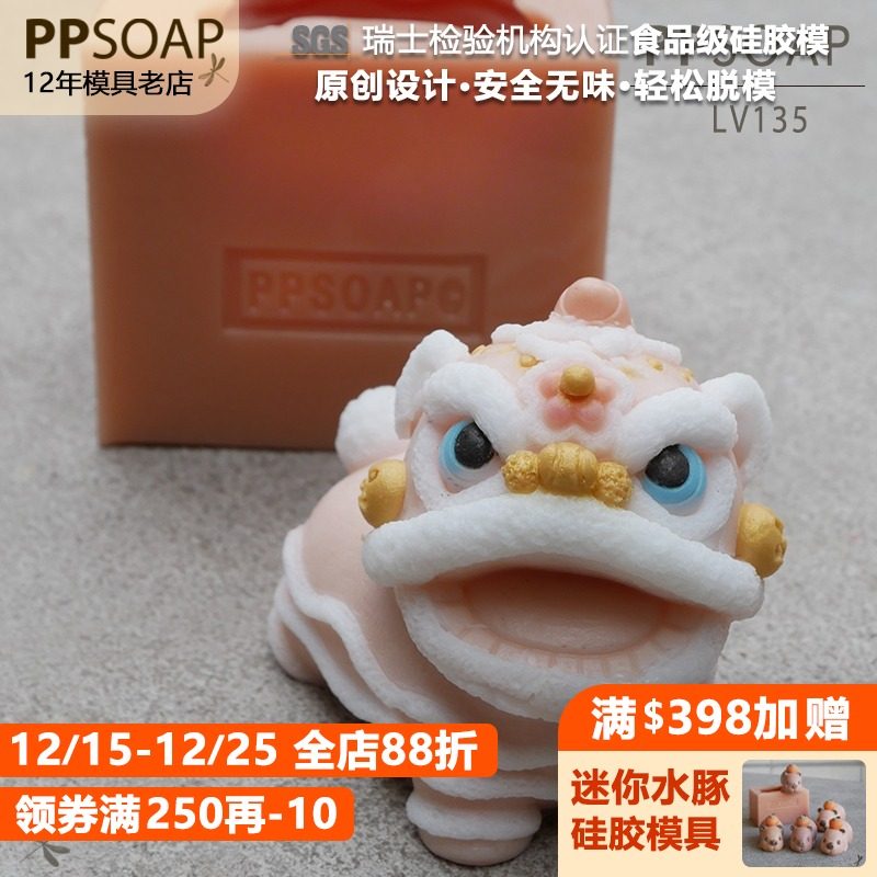 PPSOAP硅胶手工皂模具蜡烛石膏香薰模DIY材料新年舞狮LV135