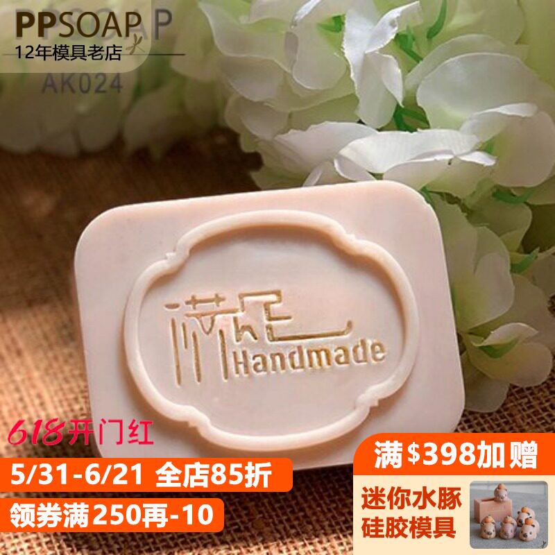 PPSOAP设计精致压克力手工皂章DIY工具印章 AK024满足手作