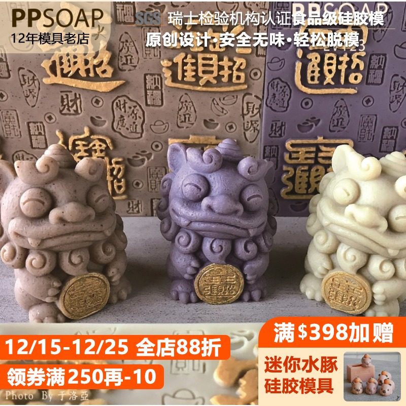 PPSOAP硅胶手工皂模具蜡烛石膏香薰模DIY材料喜庆新年石狮子LV123