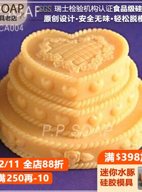 PPSOAP原创设计食品级硅胶模 手工皂模 烘焙模具 CA004 三层蛋糕