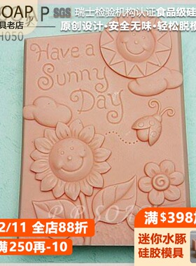 PPSOAP原创设计 食品级硅胶模 手工皂模 TH050 沐浴在阳光下