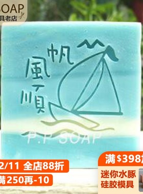 PPSOAP设计精致手工皂章 亚克力章 DIY工具印章综合章 KT006