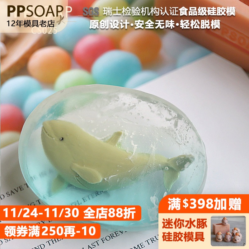 PPSOAP手工皂模具海豚皂