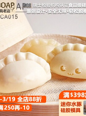 PPSOAP硅胶模具 蜡烛石膏香薰烘焙磨具 食品级宝宝辅食 CA015水饺