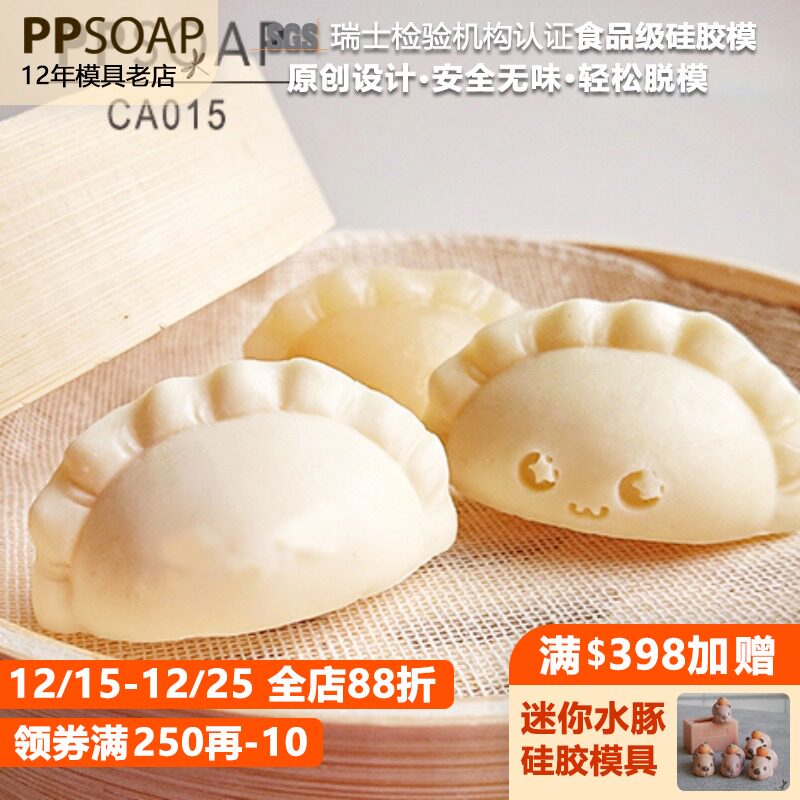 PPSOAP硅胶模具 蜡烛石膏香薰烘焙磨具 食品级宝宝辅食 CA015水饺