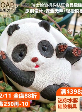 PPSOAP原创设计食品级硅胶模 手工皂模 烘焙模具 LV106 熊貓抱枕