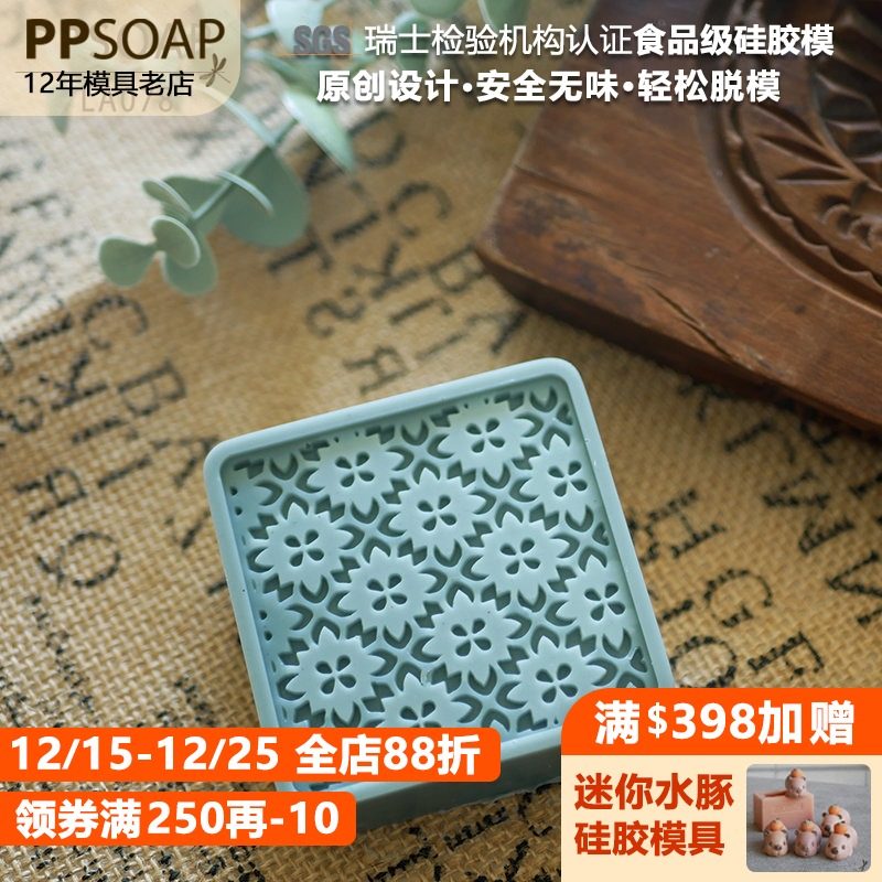 PPSOAP手工皂模具食品级硅胶