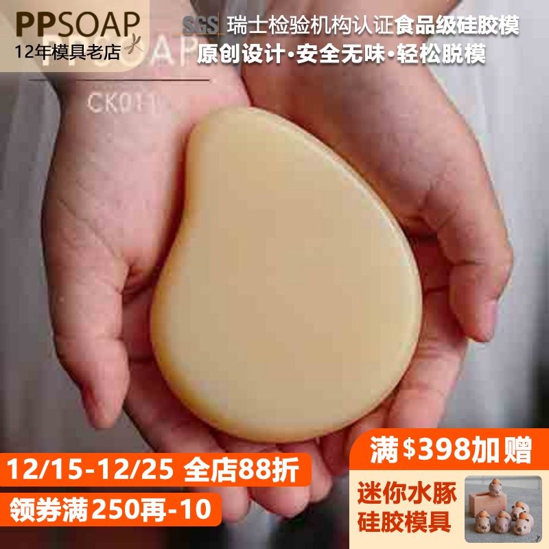 ppsoap设计食品级硅胶模