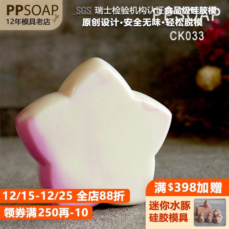 PPSOAP设计食品级硅胶模 手工皂模 烘焙模具 CK033 五角星模