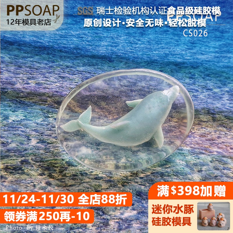 PPSOAP手工皂模具海豚皂