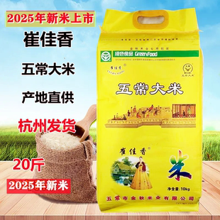 2025年新米崔佳香五常大米东北米新品上新10公斤包装袋20斤长粒米