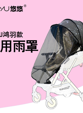yuyu悠悠鸿羽婴儿推车配件保暖通用雨罩随行挡风雨罩冬天防风雨罩