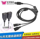 1米usb一公二母多头充电线冲手机LED氛围灯散热器线电源线 有开关