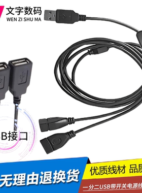 1米usb一公二母多头充电线冲手机LED氛围灯散热器线电源线 有开关