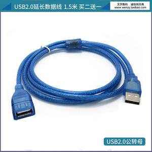 1.5米 USB2.0延长线 加长数据线 电脑接U盘延长 公对母 买二送一
